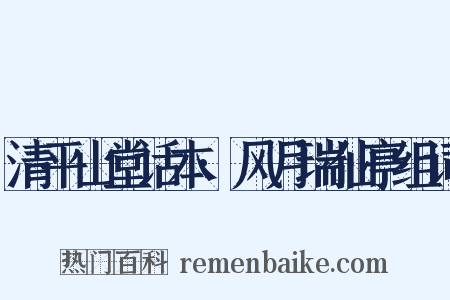 清平山堂话本·风月瑞仙亭组词是什么意思的图片